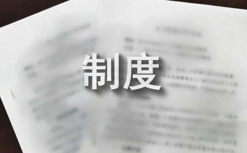 业务外包管理制度