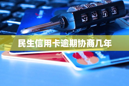 民生信用卡逾期协商几年