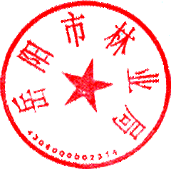 用户:谢庆国
时间:2013-07-24 17:10:29
印章:岳阳市林业局
使用者: 
标识:BCDA6FDF18330281393C31817687238D