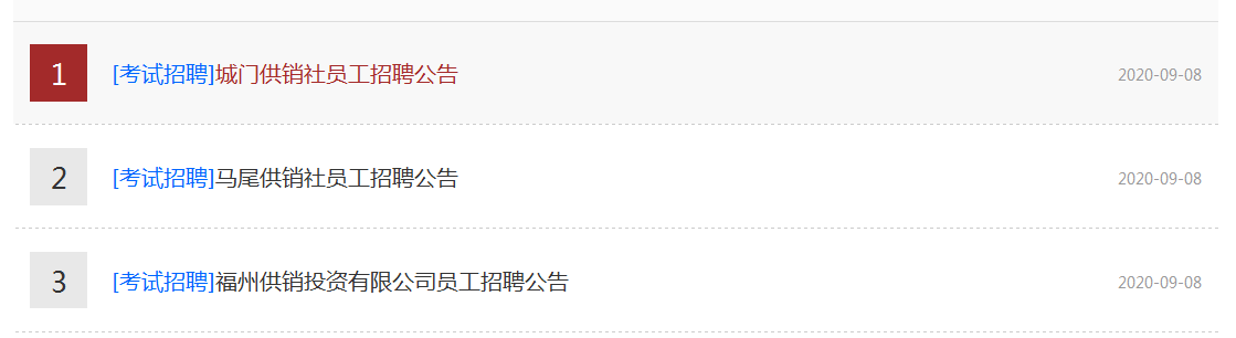 找工作的速看！福州市供销社发布一批招聘信息