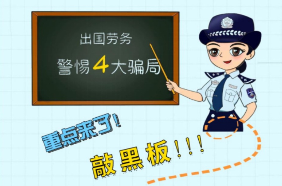 零门槛“出国务工”还能赚高薪？当心以下四种骗局