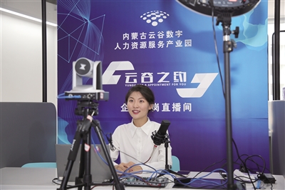 和林格尔新区内蒙古云谷数字人力资源服务产业园线上直播带岗区。