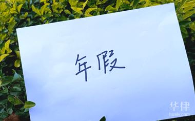 华律网