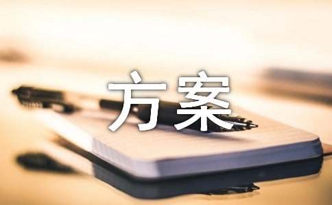 劳务派遣的方案