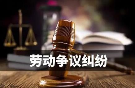 劳动争议案件