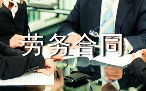 海外劳务合同范本（通用10篇）