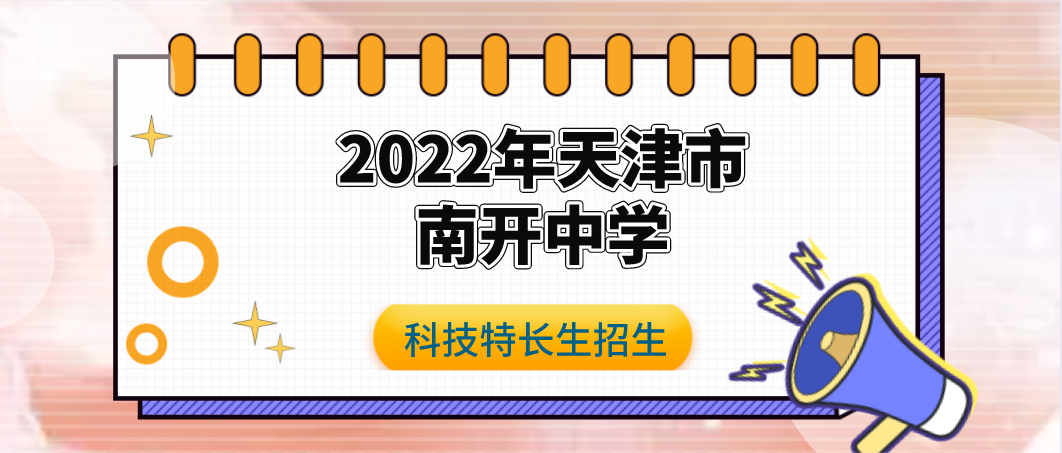科技特长生：2022 年天津市南开中学科技特长生 (科创、信奥赛、机器人、软件认证 )招生简章