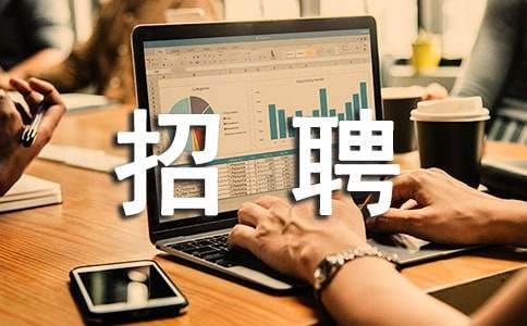 公司招聘工作的流程